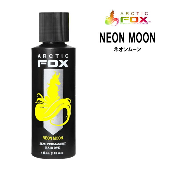 Arctic Fox アークティックフォックス ネオンムーン ＜118ml＞　Neon Moon 黄系 イエロー系マニックパニック エンシェールズ愛用者におすすめ　LA発 セミヘアカラーブランド ヘアマニキュア ヘアカラー