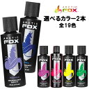 Arctic Fox アークティックフォックス 選べるフォックス＜118ml＞　マニックパニック エンシェールズ愛用者におすすめ　LA発 セミヘアカラーブランド ヘアマニキュア ヘアカラー