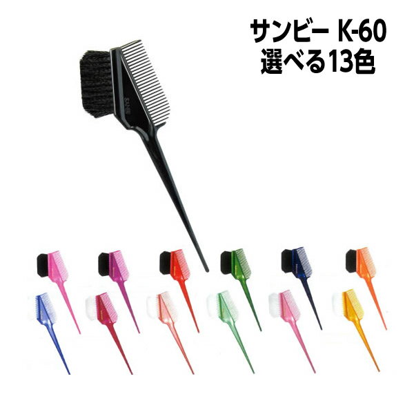 【メール便可】サンビー　K-60ヘアカラーブラシ カラーリングブラシ　リタッチブラシ