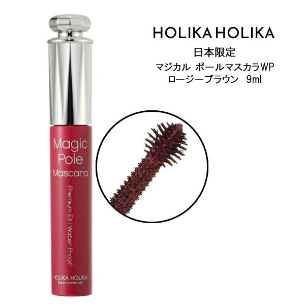 【メール便送料無料】HOLIKA HOLIKA ホリカホリカ マジカル ポール マスカラ WP ロージーブラウン 9ml韓国コスメ 日本限定 ウォータープルーフ ボリューム ロング カール セパレート カールキープ