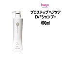 ホーユー プロステップ ヘアケア D/Fシャンプー <600ml>