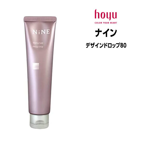 ホーユー ナイン デザインドロップ ＜80g＞ hoyu NiNE スタイリング クリーム