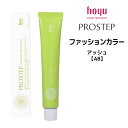 【メール便可】ホーユー プロステップ ファッションカラー 1剤 アッシュ 【A8】 <80g> hoyu PROSTEP ヘアカラー ヘアマニキュア※メール便8個まで