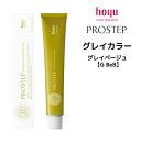 【メール便可】ホーユー プロステップ グレイカラー 1剤 グレイベージュ 【G Be8】 <80g> hoyu PROSTEP ヘアカラー ヘアマニキュア※メール便8個まで