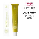 【メール便可】ホーユー プロステップ グレイカラー 1剤 グレイマット 【GM8】 <80g> hoyu PROSTEP ヘアカラー ヘアマニキュア※メール便8個まで