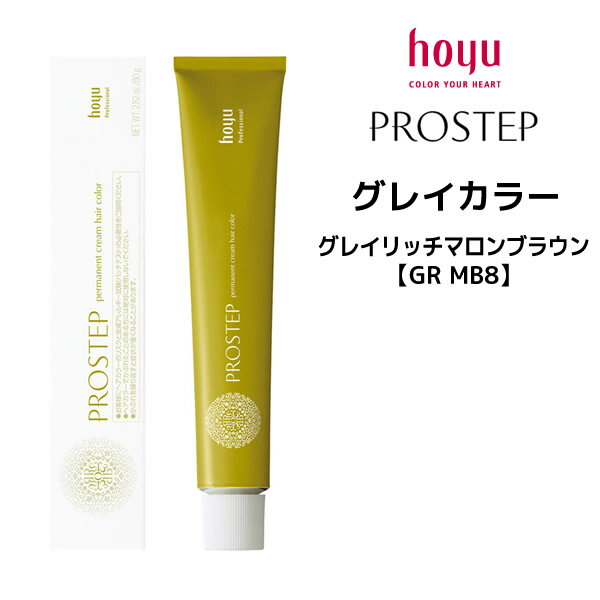 【メール便可】ホーユー プロステップ グレイカラー 1剤 グレイリッチマロンブラウン 【GR MB8】 ＜80g＞ hoyu PROSTEP ヘアカラー ヘアマニキュア※メール便8個まで