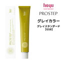 【メール便可】ホーユー プロステップ グレイカラー 1剤 グレイスタンダード 【GS8】 <80g> hoyu PROSTEP ヘアカラー ヘアマニキュア※メール便8個まで