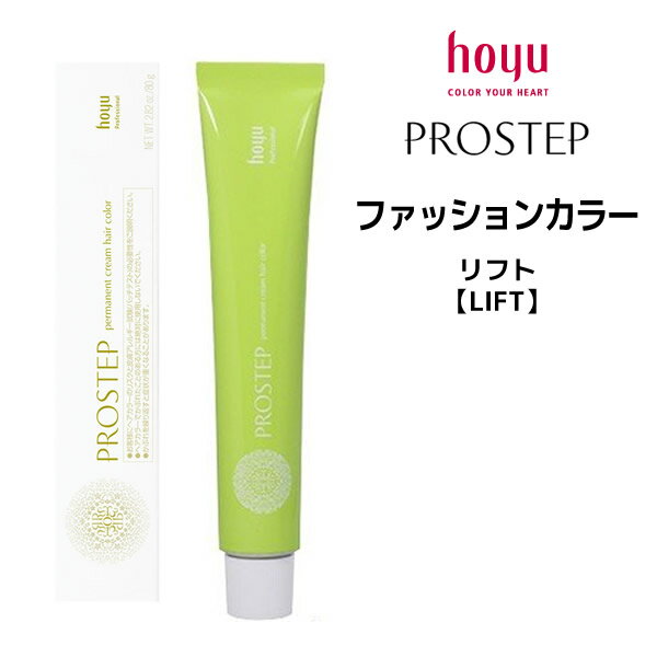 ホーユー プロステップ ファッションカラー 1剤 リフト  ＜80g＞ hoyu PROSTEP ヘアカラー ヘアマニキュア※メール便8個まで