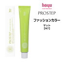 【メール便可】ホーユー プロステップ ファッションカラー 1剤 マット 【M7】 <80g> hoyu PROSTEP ヘアカラー ヘアマニキュア※メール便8個まで