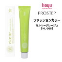【メール便可】ホーユー プロステップ ファッションカラー 1剤 ミルキーグレージュ 【ML GG8】 <80g> hoyu PROSTEP ヘアカラー ヘアマニキュア※メール便8個まで