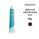 【メール便可】【カラー剤】ホーユー ルミシャス メロウキャラメル MCA8<80g>※メール便8個まで
