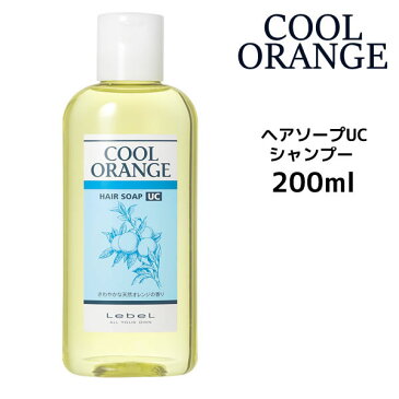 ルベル クールオレンジ ヘアソープUC シャンプー<200mL>(ウルトラクール)