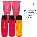 ルベル Lebel イオ iau ホームケア 選べる クレンジング シャンプー 200ml &クリーム トリートメント 200ml セット