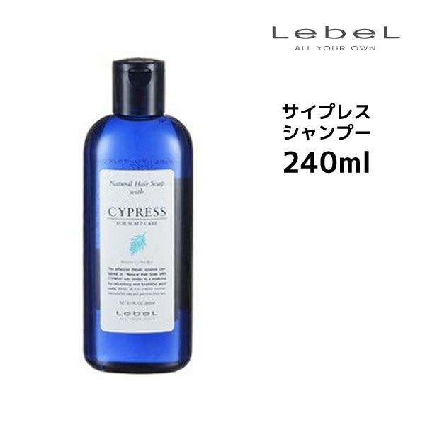 ルベル ナチュラルヘアソープ サイプレス シャンプー＜240mL＞医薬部外品