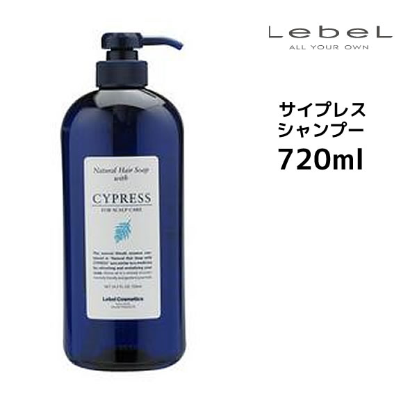 ルベル ナチュラルヘアソープ サイプレス シャンプー＜720mL＞医薬部外品