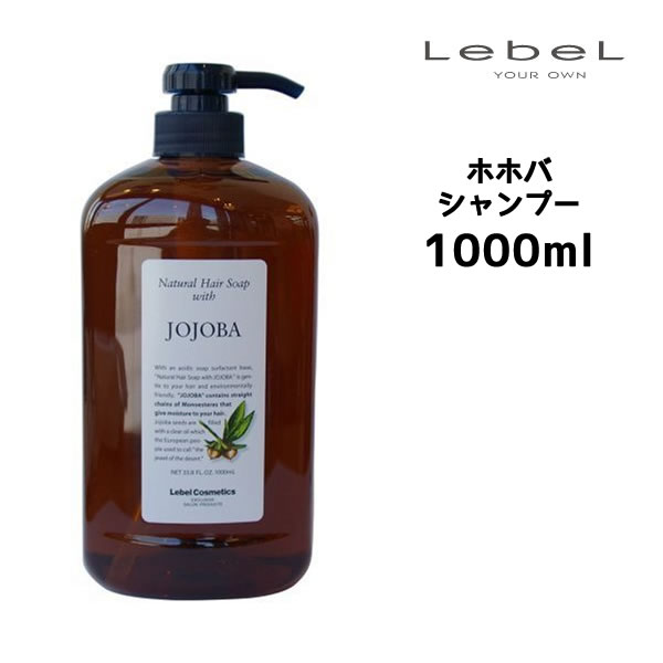 ルベル ナチュラルヘアソープ ホホバ シャンプー＜1000mL＞