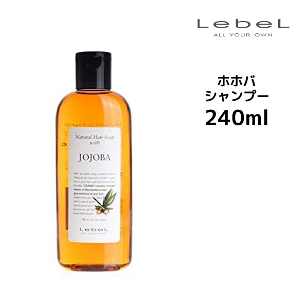 ルベル ナチュラルヘアソープ ホホバ シャンプー＜240mL＞