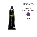 ヘアカラー剤 ロレアル イノアカラー【ブースター バイオレット】＜60g＞ loreal inoa ヘアケア サロン専売 美容室専売