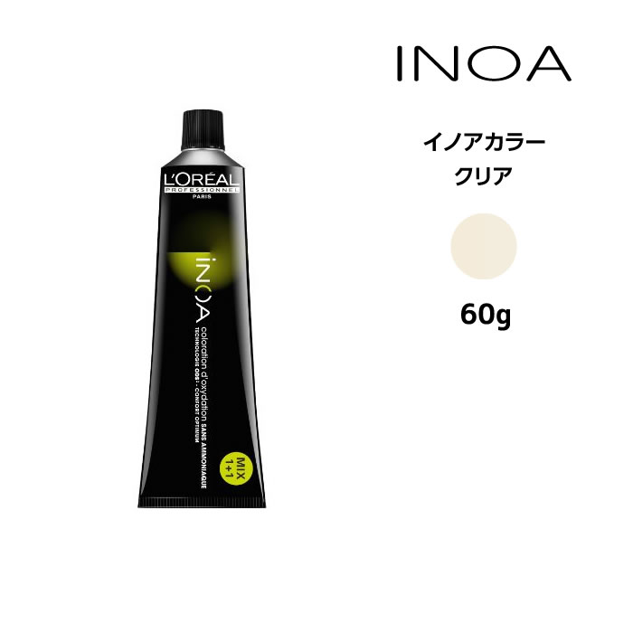 ヘアカラー剤 ロレアル イノアカラー【クリア】＜60g＞ loreal inoa ヘアケア サロン専売 美容室専売