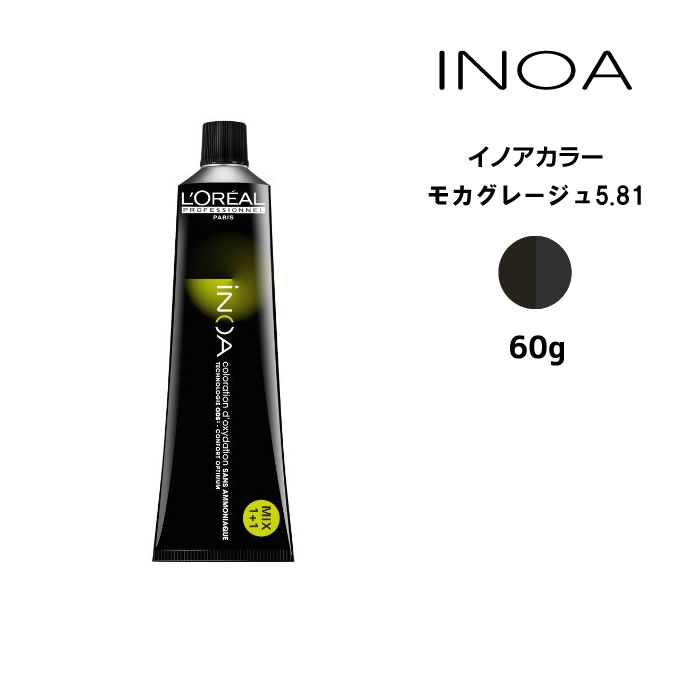 ヘアカラー剤 ロレアル イノアカラー【モカグレージュ5.81】＜60g＞ loreal inoa ヘアケア サロン専売 美容室専売