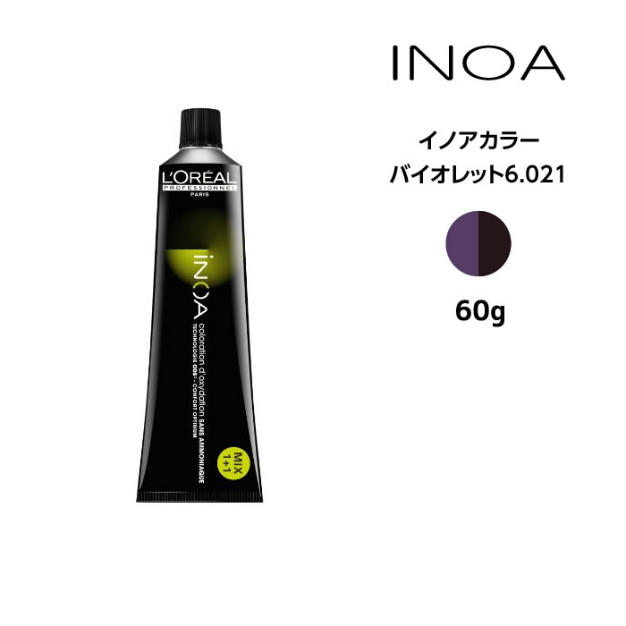 ヘアカラー剤 ロレアル イノアカラー【バイオレット6.021】＜60g＞ loreal inoa ヘアケア サロン専売 美容室専売