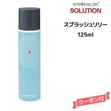 【4月下旬入荷予定】【送料無料】antibac2K アンティバック ソリューション ver.2 スプラッシュリリー ＜125ml＞ マジックボール