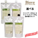 デミ ビオーブ シャンプー＜450mL＞＆トリートメント＜450g＞ 詰め替えセットDEMI　Biove