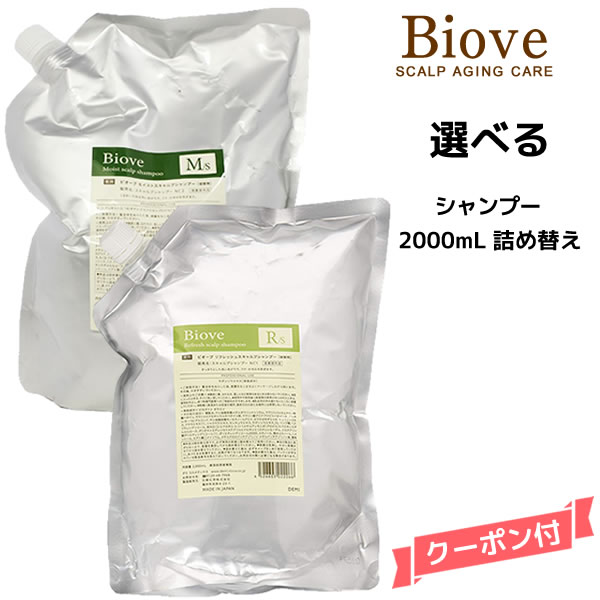 送料無料 デミ ビオーブ シャンプー ＜2000mL＞ 詰め替え 業務用【医薬部外品】DEMI　Biove