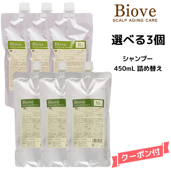 デミ ビオーブ シャンプー ＜450mL＞【3個セット】 詰め替え【医薬部外品】DEMI　Biove