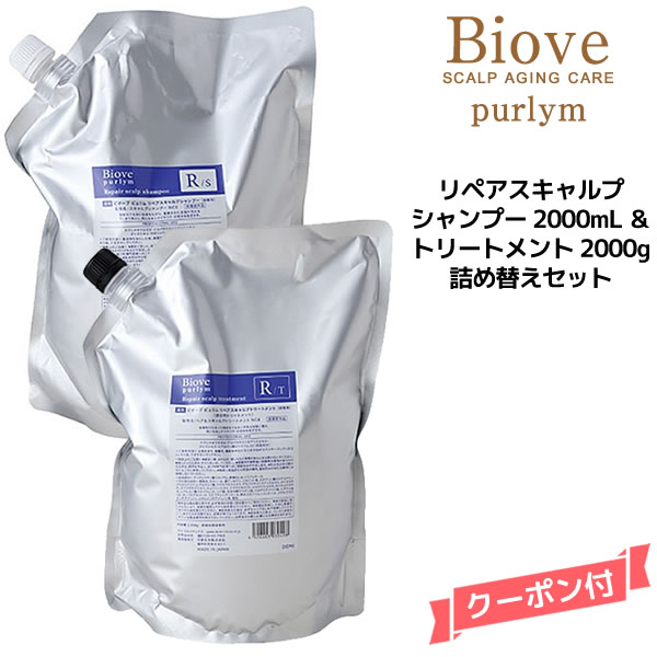 送料無料 デミ ビオーブ ピュリム リペアスキャルプ シャンプー＜2000ml＞＆トリートメント＜2000g＞詰め替えセットDEMI　Biove purlym