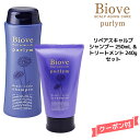 デミ ビオーブ ピュリム リペアスキャルプ シャンプー<250ml>&トリートメント<240g>セットDEMI Biove purlym