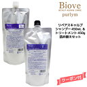 デミ ビオーブ ピュリム リペアスキャルプ シャンプー＜450ml＞＆トリートメント＜450g＞詰め替えセットDEMI　Biove purlym