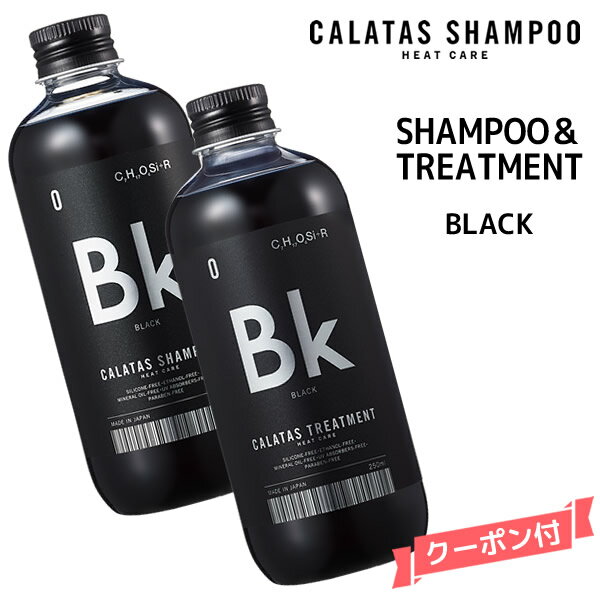 CALATAS HEAT CARE カラタス ヒートケア シャンプー＆トリートメント BK ブラック セット ＜250ml＞