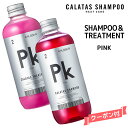 カラタス ヒートケア シャンプー＆トリートメント PK ピンク セット ＜250ml＞CALATAS HEAT CARE