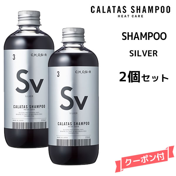 カラタス ヒートケア シャンプー HEAT CARE シャンプー SV シルバー ＜250ml＞カラタス シャンプーHC Sv