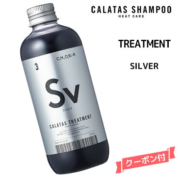 カラタス ヒートケア トリートメント HEAT CARE SV シルバー ＜250ml＞CALATAS トリートメント HC Sv