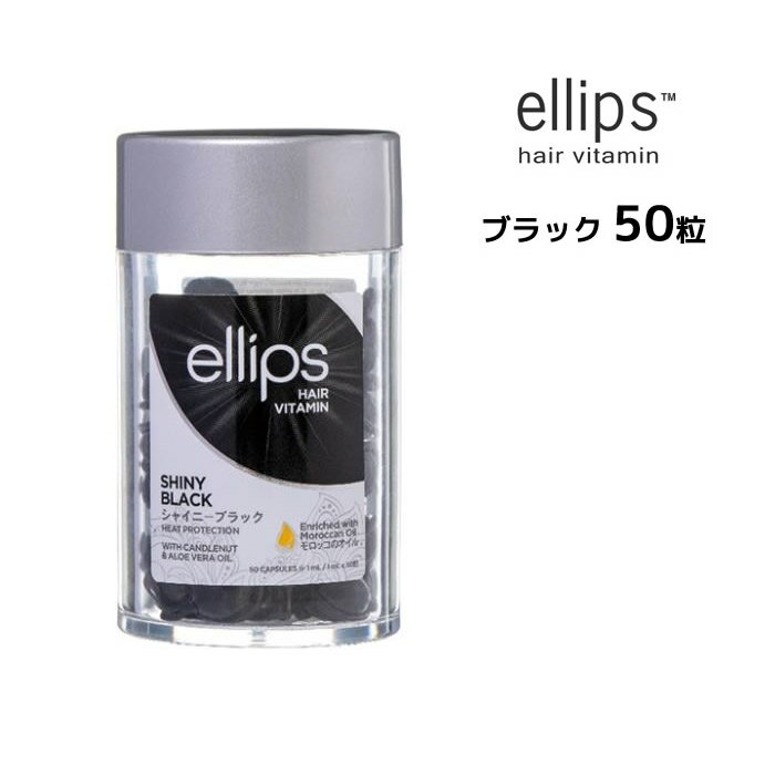 エリップス ブラックヘア ヘアビタミン トリートメント 50粒 ellips【ブラック】正規品