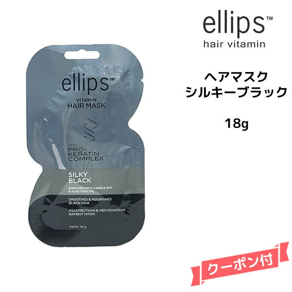 【メール便】 エリップス ヘアマスク シルキーブラック ＜18g＞ 【ブラック】UVケア・ブラックヘア