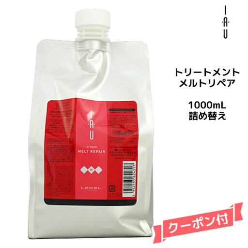 ルベル Lebel イオ iau ホームケア クリーム メルトリペア トリートメント 1000ml 詰め替え ルベル Lebel イオ iau ホームケア クリーム メルトリペア トリートメント 1000ml 詰め替え