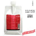 ルベル Lebel イオ iau ホームケア クリーム シルキーリペア トリートメント 1000ml 詰め替え軽やかな仕上がり