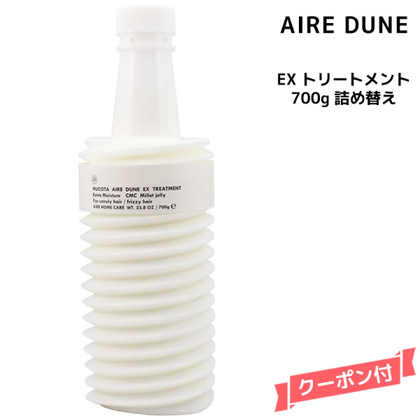 ムコタ アイレデューン EX トリートメント＜700g＞詰め替えサロン専売品 美容院 ヘアケア mucota ムコタ アデューラ おすすめ品 美容室