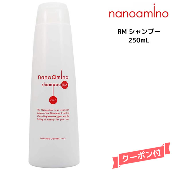 ナノアミノ シャンプーRM 250ml ニューウェイジャパン