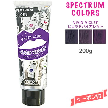 パイモア スペクトラムカラーズ ビビッドバイオレット ＜200g チューブ＞πmore SPECTRUM COLORS ヘアカラートリートメント カラーリング サロン専売