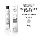 【カラー剤】シュワルツコフ ファイバープレックス ボンドカラー ブリーチオンシェード BO-SLB シルバーライラックブロンド<80g>※メール便6個まで schwarzkopf