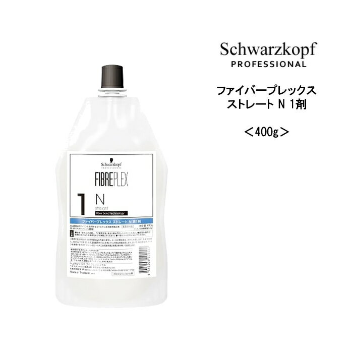 シュワルツコフ ファイバープレックス ストレート N 1剤 ＜400g＞ヘアケア サロン専売品 美容院