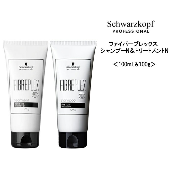 【セット】シュワルツコフ ファイバープレックス シャンプーN＆トリートメントN ＜100mL&100g＞ヘアケア サロン専売品 美容院のサムネイル