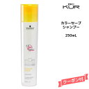 シュワルツコフ BC KUR カラーセーブ シャンプー<250mL>