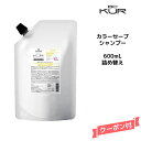 シュワルツコフ BC KUR カラーセーブ シャンプー＜600mL＞詰め替え