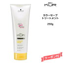 シュワルツコフ BC KUR カラーセーブトリートメント <250g>