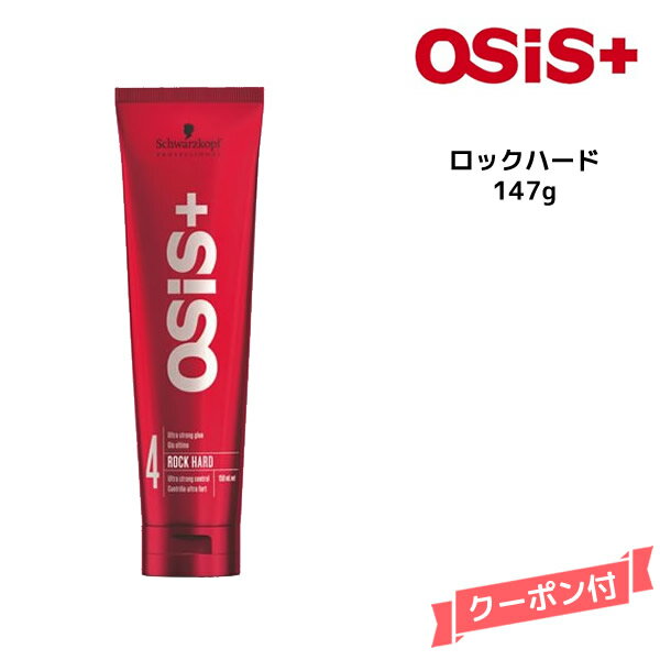 シュワルツコフ オージス スタイリング ロックハード ＜147g＞Schwarzkopf スタイリング